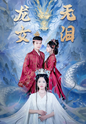 龙女无泪(81集) 龙女无泪(81集)热播短剧免费看
