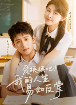 爱换换吧!我的人生易如反掌(64集) 爱换换吧!我的人生易如反掌(64集)红果短剧免费看