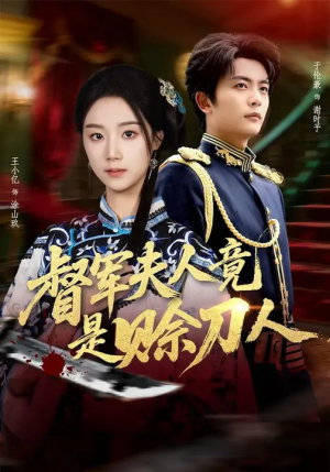 D军夫人竟是SD人（83集）超级好看的短剧