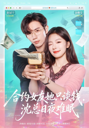 合约女友她只谈钱，沈总日夜难眠（74集）在哪看免费