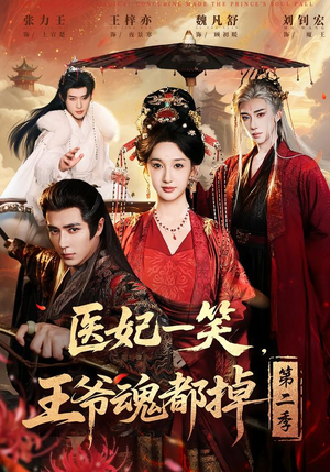 医妃一笑，王爷魂都掉第二季（71集）全季一次看完