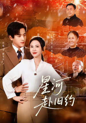 星河赴旧约（80集）高分推荐免费看