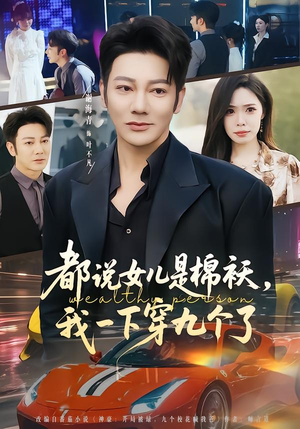 都说女儿是棉袄,我一下穿九个了(74集) 都说女儿是棉袄,我一下穿九个了(74集)短剧太好看了吧