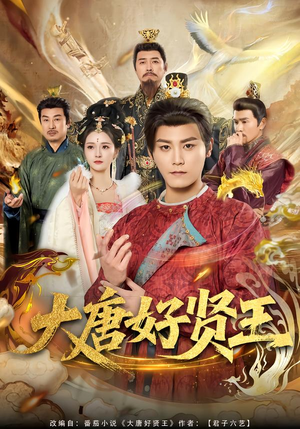 大唐好贤王(80集) 大唐好贤王(80集)在线看到大结局