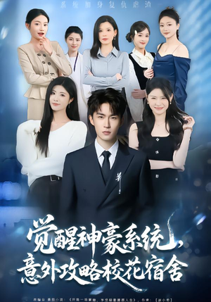 觉醒神豪系统，意外攻略校花宿舍（81集）短剧片段分享