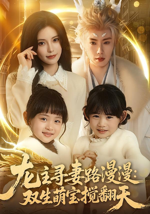 龙主寻妻路漫漫：双生萌宝搅翻天（70集）精彩短剧追不停