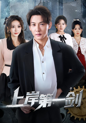 上岸第一剑(70集) 上岸第一剑(70集)短剧爆款推荐