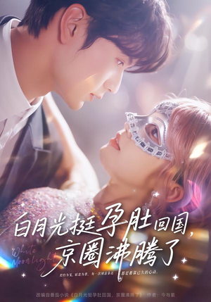 白月光挺孕肚回国，京圈沸腾了（79集）分享好看的短剧