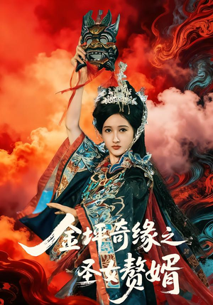 金坪奇缘之圣女赘婿(55集) 金坪奇缘之圣女赘婿(55集)热播短剧来袭