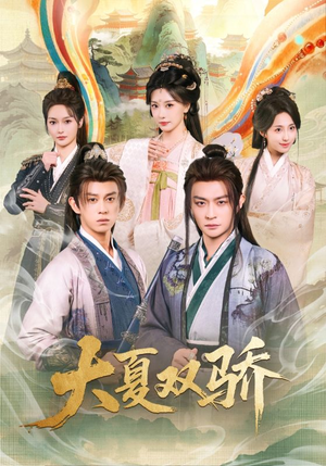 大夏双骄（106集）热门短剧追不停