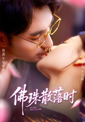 佛珠散落时(82集) 佛珠散落时(82集)好看上头的短剧