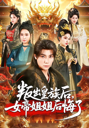 叛出皇族后，女帝姐姐后悔了（82集）免费看全网短剧