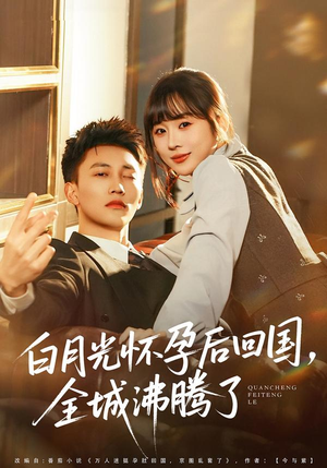 白月光怀孕后回国，全城沸腾了（67集）免费在线看全集