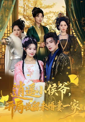 逍遥小侯爷,开局收留未婚妻一家(75集) 逍遥小侯爷,开局收留未婚妻一家(75集)解说