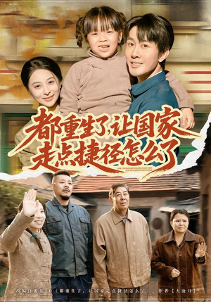 都重生了,让国家走点捷径怎么了(73集) 都重生了,让国家走点捷径怎么了(73集)短剧排行榜