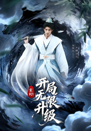 玄幻:开局无限升级(82集) 玄幻:开局无限升级(82集)在哪个平台看好