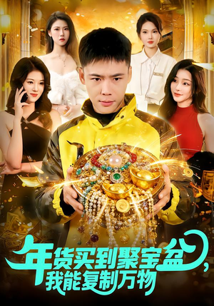 年货买到聚宝盆，我能复制万物（113集）高清无码免费看
