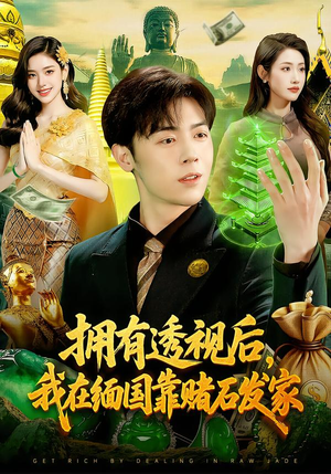 拥有透视后，我在缅国靠赌石发家（110集）短剧热播抢先看