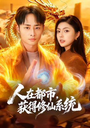 人在都市，获得修仙系统（99集）短剧推荐更新中