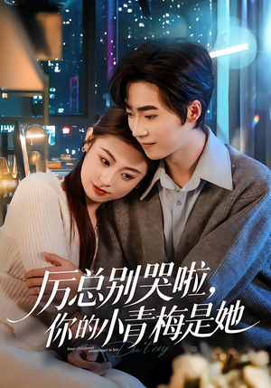 厉总别哭啦,你的小青梅是她(70集) 厉总别哭啦,你的小青梅是她(70集)怎么看全集