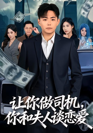 让你做司机，你和夫人谈恋爱（70集）短剧在哪里看