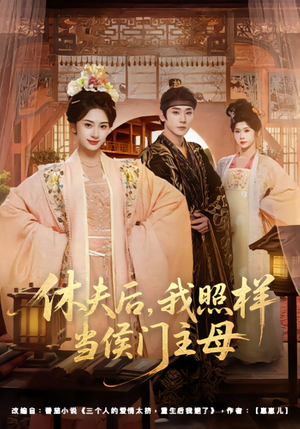 休夫后,我照样当侯门主母(75集) 休夫后,我照样当侯门主母(75集)在哪里可以全集