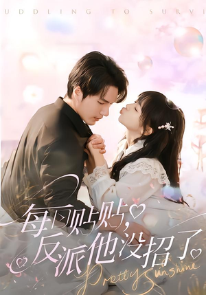 每日贴贴反派他没招了（80集）全集下载