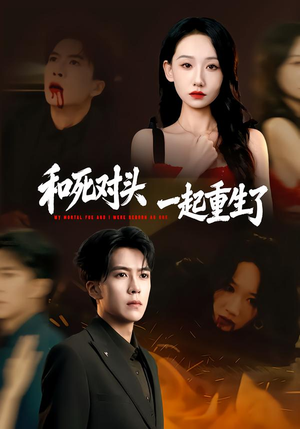 和死对头一起重生了（80集）看精彩短剧