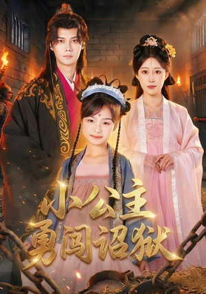 小公主勇闯诏狱(72集) 小公主勇闯诏狱(72集)红果短剧看全集
