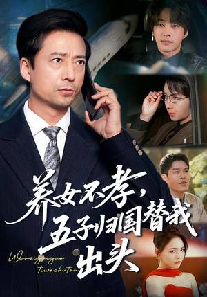 养女不孝，五子归国替我出头（60集）第一集