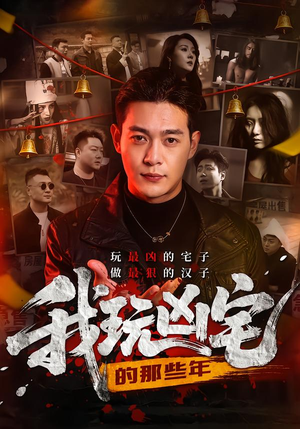 我玩凶宅的那些年（60集）短剧全集免费