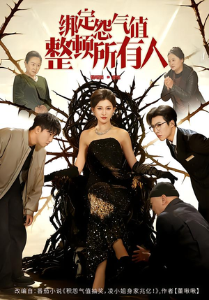 绑定怨气值整顿所有人（60集）在线看完整版