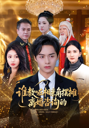 谁教他在相亲角摆摊离婚咨询的（80集）短剧推荐上热门