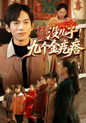 重生85没儿子！九个金疙瘩（70集）经典老剧免费看