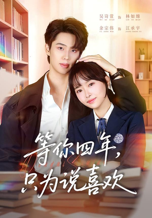 等你四年,只为说喜欢(62集) 等你四年,只为说喜欢(62集)短剧全集完整版