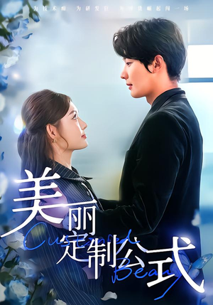 美丽定制公式(60集) 美丽定制公式(60集)大结局太过瘾了