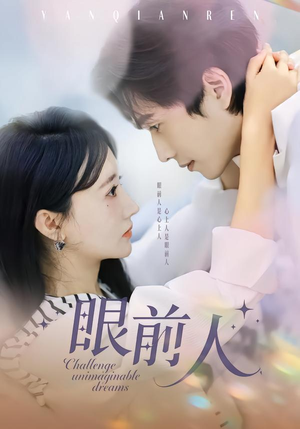 眼前人（51集）今日短剧分享