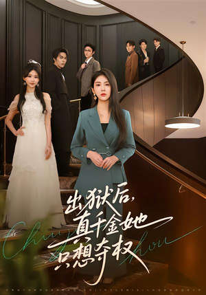 出狱后，真千金她只想夺权（70集）精彩好看短剧