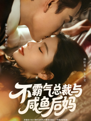 不霸气总裁与咸鱼后妈（74集）河马免费短剧