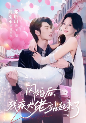 闪婚后,残疾大佬站起来了(63集) 闪婚后,残疾大佬站起来了(63集)热门短剧分享