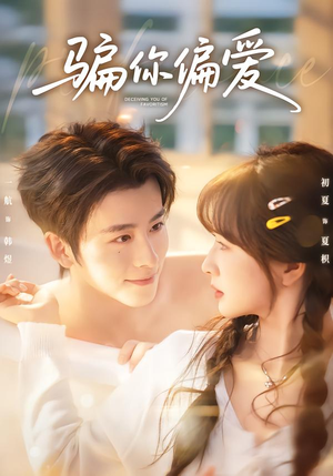 骗你偏爱(60集) 骗你偏爱(60集)解说