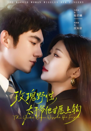 玫瑰野性,太子爷他甘愿上钩(82集) 玫瑰野性,太子爷他甘愿上钩(82集)短剧上头又好看