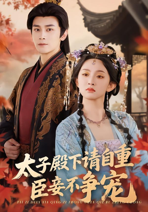 太子殿下请自重,臣妾不争宠(69集) 太子殿下请自重,臣妾不争宠(69集)上热门短剧