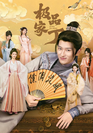 极品家丁(96集) 极品家丁(96集)深深爱上这部剧