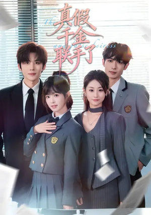 真假千金联手了（73集）抢先看热门短剧