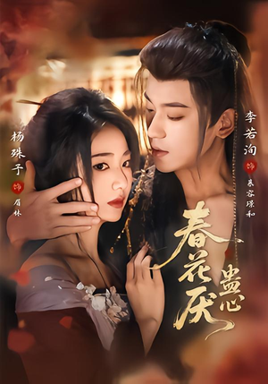 春花厌蛊心（70集）短剧太好看了