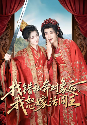 找错私奔对象后，我怒嫁活阎王（80集）在线免费观影