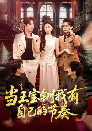 当王宝钏我有自己的节奏(70集) 当王宝钏我有自己的节奏(70集)全集下载