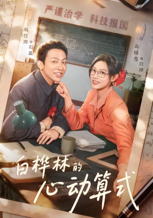 白桦林的心动算式(66集) 白桦林的心动算式(66集)超好看的短剧