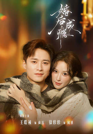 婚后成瘾（85集）亿万短剧抢先看